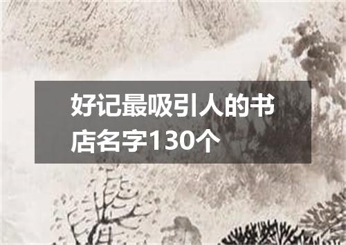 好记最吸引人的书店名字130个
