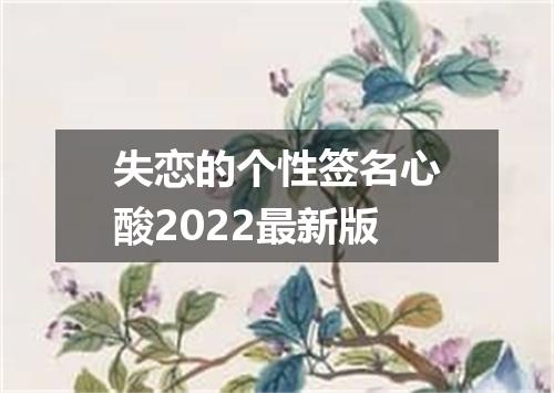失恋的个性签名心酸2022最新版