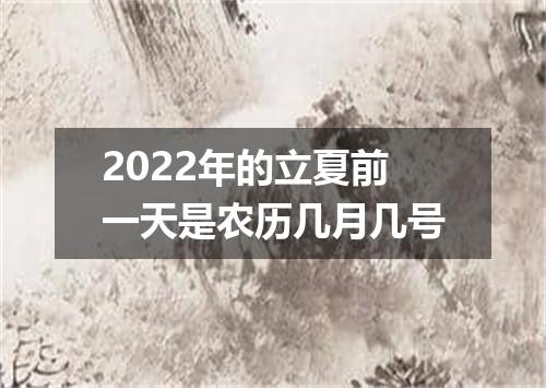 2022年的立夏前一天是农历几月几号