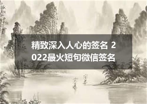精致深入人心的签名 2022最火短句微信签名