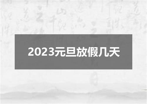 2023元旦放假几天