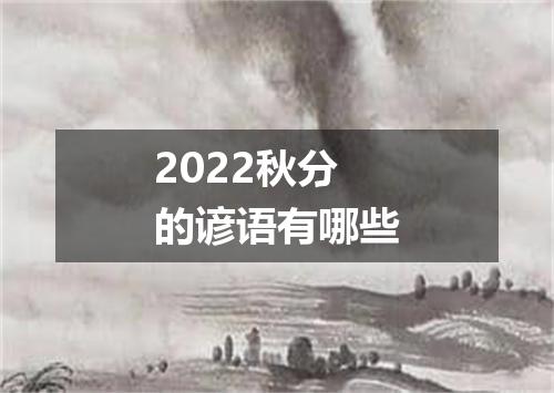 2022秋分的谚语有哪些