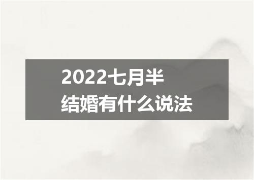 2022七月半结婚有什么说法