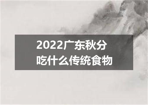 2022广东秋分吃什么传统食物