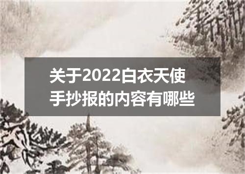 关于2022白衣天使手抄报的内容有哪些