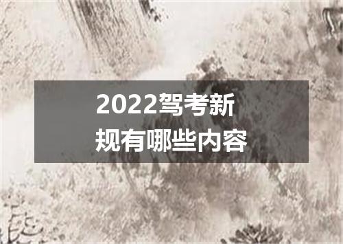 2022驾考新规有哪些内容