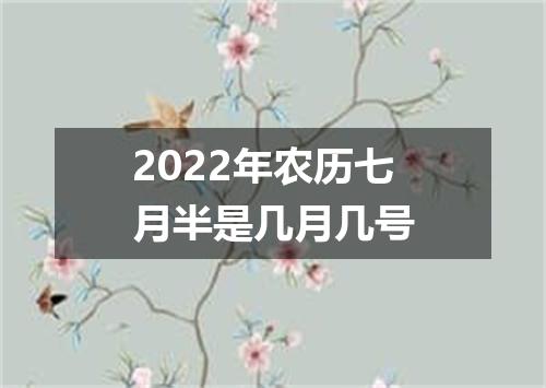 2022年农历七月半是几月几号