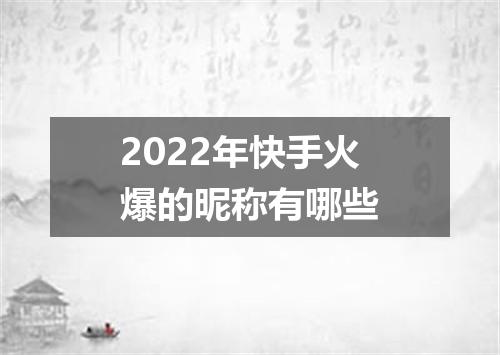 2022年快手火爆的昵称有哪些