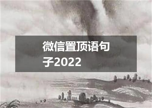 微信置顶语句子2022