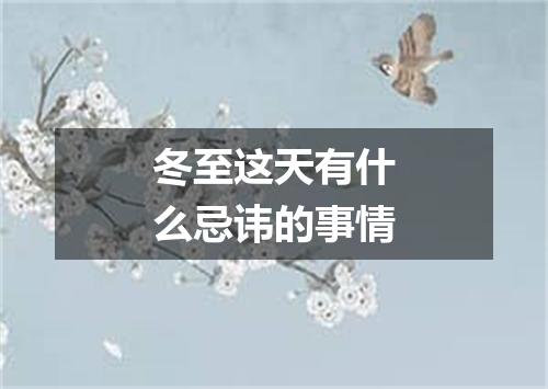 冬至这天有什么忌讳的事情