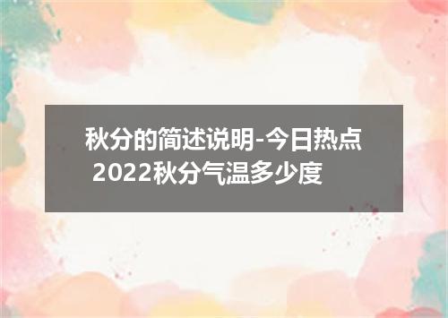 秋分的简述说明-今日热点 2022秋分气温多少度