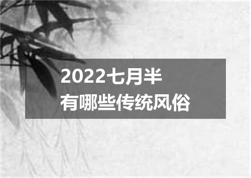 2022七月半有哪些传统风俗