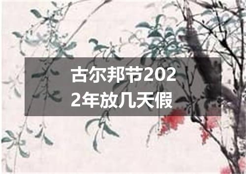 古尔邦节2022年放几天假