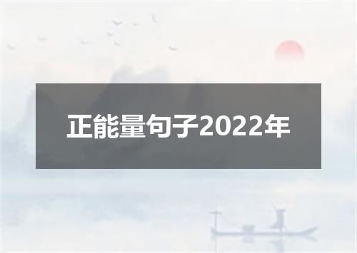 正能量句子2022年