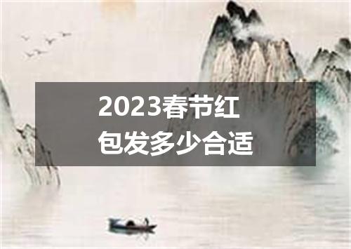 2023春节红包发多少合适