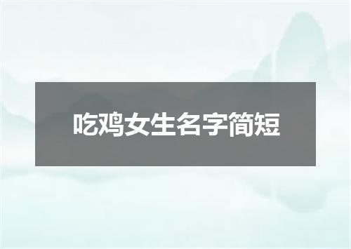 吃鸡女生名字简短