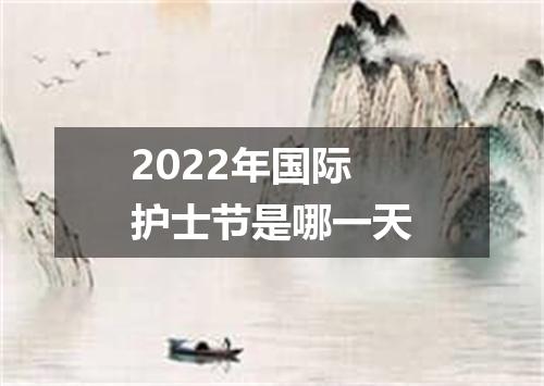 2022年国际护士节是哪一天