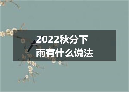 2022秋分下雨有什么说法