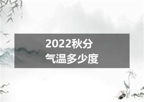 2022秋分气温多少度