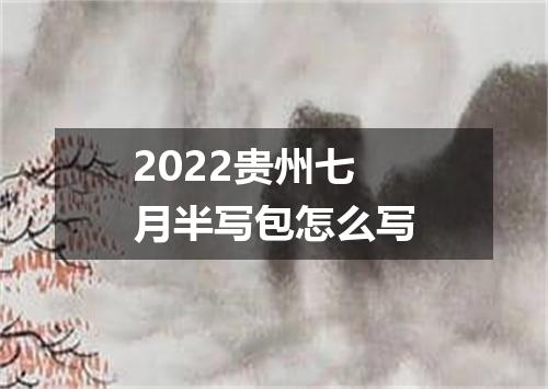 2022贵州七月半写包怎么写