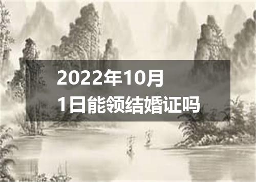 2022年10月1日能领结婚证吗