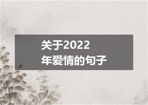 关于2022年爱情的句子