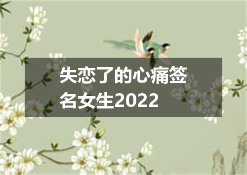 失恋了的心痛签名女生2022