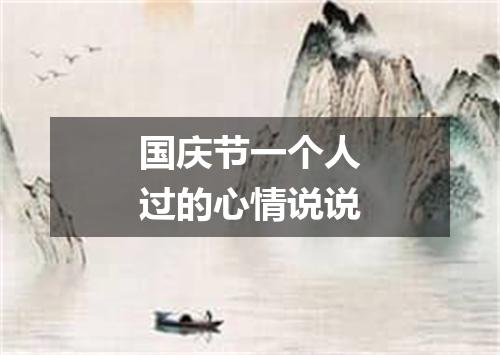 国庆节一个人过的心情说说