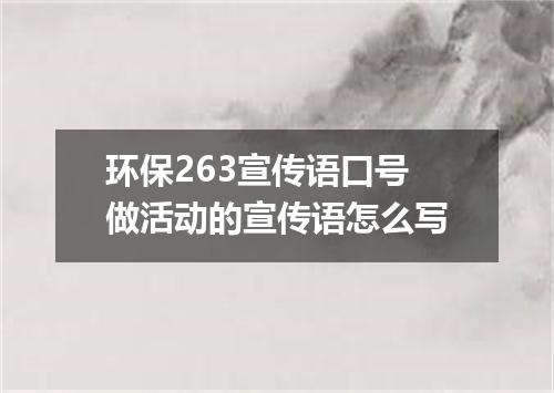 环保263宣传语口号 做活动的宣传语怎么写