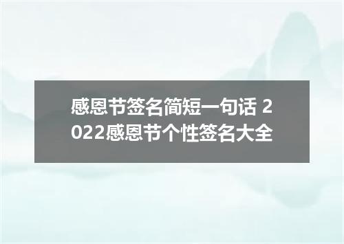 感恩节签名简短一句话 2022感恩节个性签名大全