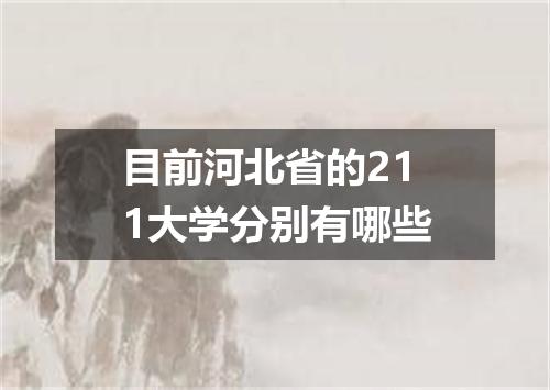 目前河北省的211大学分别有哪些