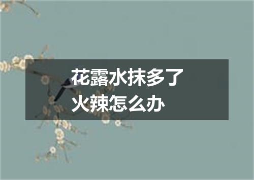 花露水抹多了火辣怎么办