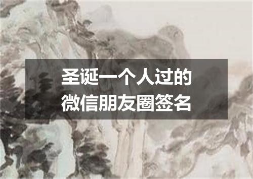 圣诞一个人过的微信朋友圈签名