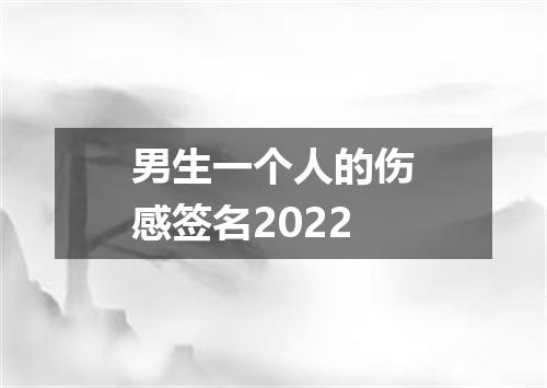 男生一个人的伤感签名2022