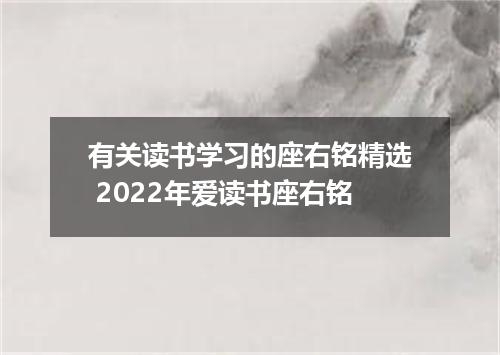 有关读书学习的座右铭精选 2022年爱读书座右铭
