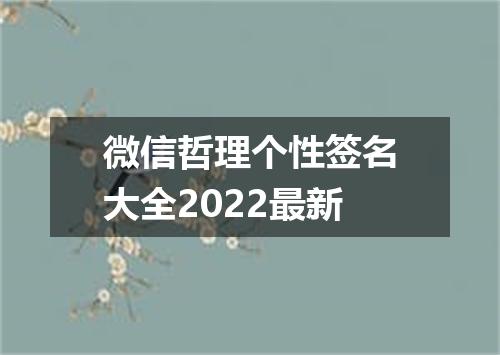 微信哲理个性签名大全2022最新