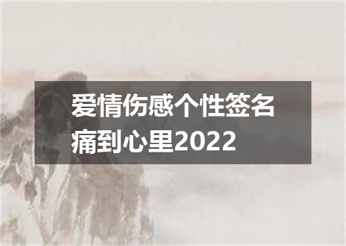 爱情伤感个性签名痛到心里2022