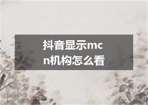 抖音显示mcn机构怎么看