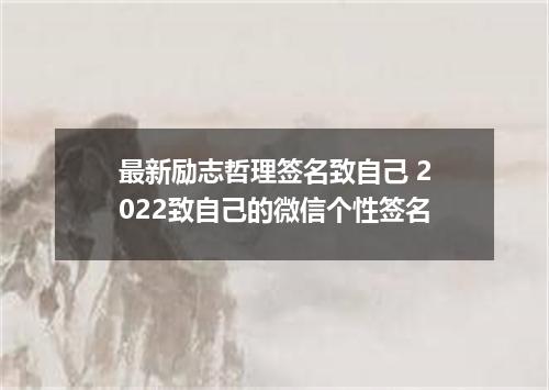 最新励志哲理签名致自己 2022致自己的微信个性签名