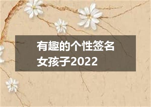 有趣的个性签名女孩子2022