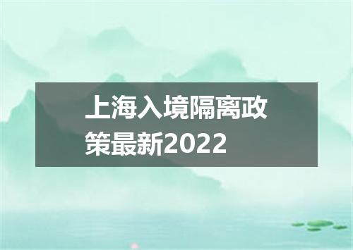 上海入境隔离政策最新2022