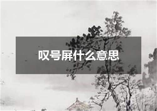 叹号屏什么意思