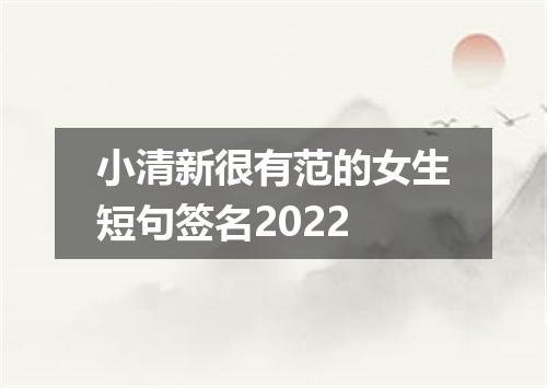 小清新很有范的女生短句签名2022