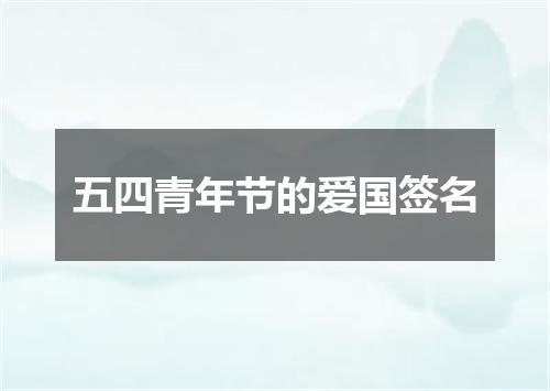 五四青年节的爱国签名