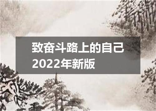 致奋斗路上的自己2022年新版