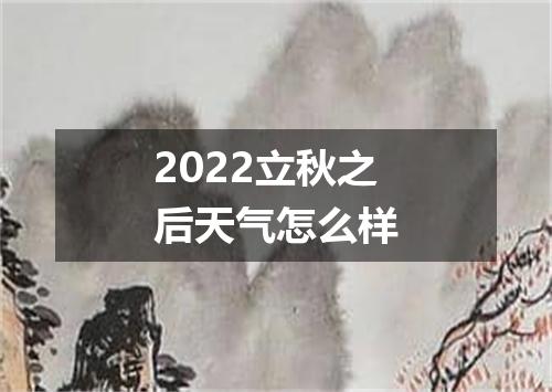 2022立秋之后天气怎么样