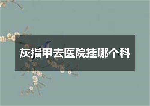 灰指甲去医院挂哪个科