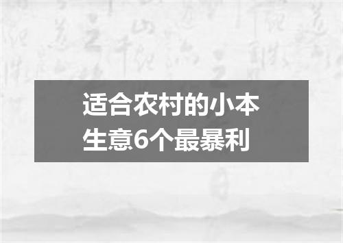 适合农村的小本生意6个最暴利