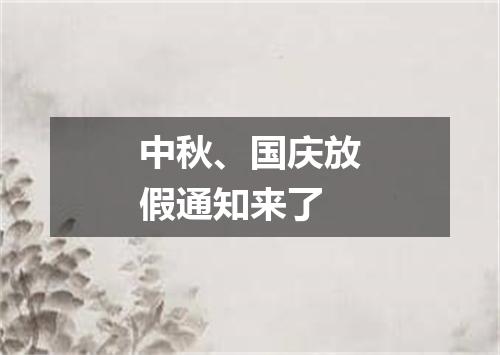 中秋、国庆放假通知来了
