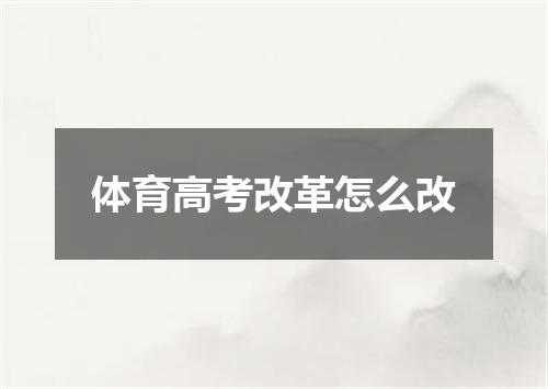 体育高考改革怎么改